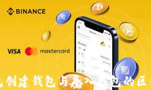 
TP钱包创建钱包与导入钱包的区别解析