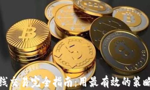 
加密货币短线交易完全指南：用最有效的策略获得高收益