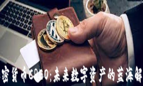 
加密货币CREO：未来数字资产的蓝海解析