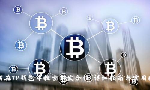 如何在TP钱包中搜索新发合约：详细指南与实用技巧