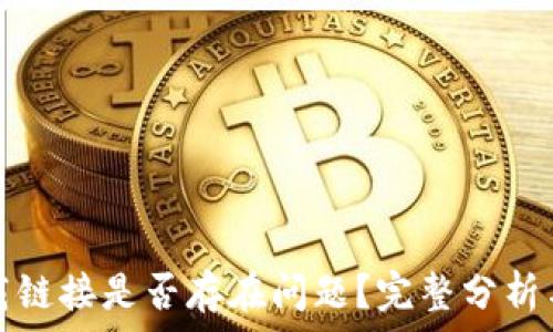   
tp钱包下载链接是否存在问题？完整分析与解决方法