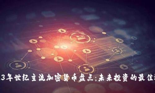 2023年世纪主流加密货币盘点：未来投资的最佳选择
