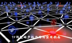 TP钱包同步的作用与实用指
