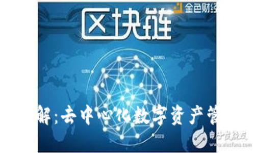 TP钱包详解：去中心化数字资产管理的未来
