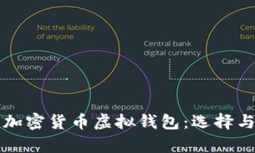 全面解析加密货币虚拟钱包：选择与使用指南