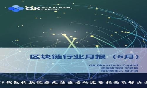 : TP钱包收款记录无法查看的完整指南及解决方案