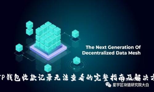 : TP钱包收款记录无法查看的完整指南及解决方案