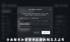 全面解析加密货币反射机