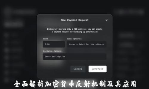 
全面解析加密货币反射机制及其应用