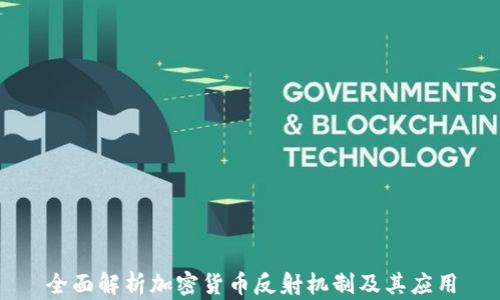 
全面解析加密货币反射机制及其应用