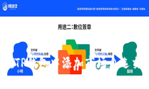 如何在TP钱包中添加市场自选交易币？