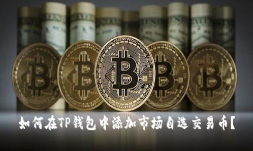 如何在TP钱包中添加市场自选交易币？