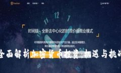 全面解析加密货币投资：
