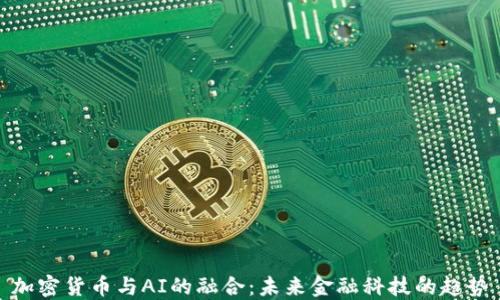 
加密货币与AI的融合：未来金融科技的趋势