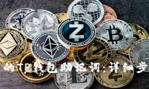 如何找回丢失的TP钱包助记词：详细步骤与解决方案
