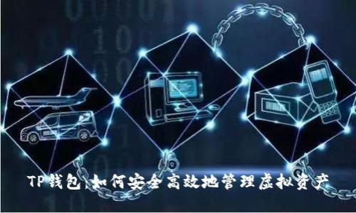 TP钱包：如何安全高效地管理虚拟资产
