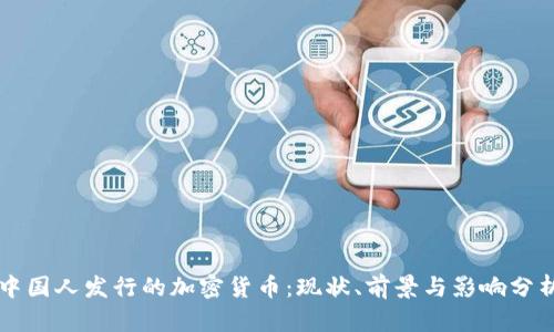 中国人发行的加密货币：现状、前景与影响分析