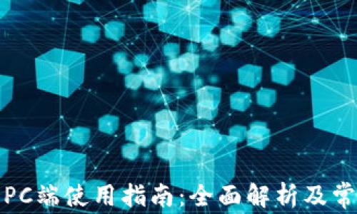 TP钱包PC端使用指南:全面解析及常见问题