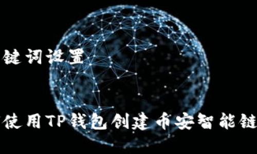 和关键词设置


如何使用TP钱包创建币安智能链账户