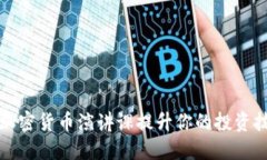 如何通过加密货币演讲课