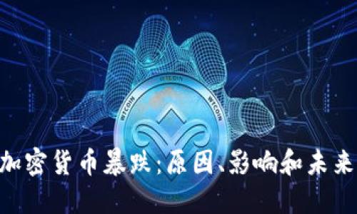 UST加密货币暴跌:原因、影响和未来展望