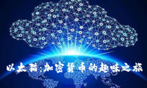 以太猫：加密货币的趣味之旅