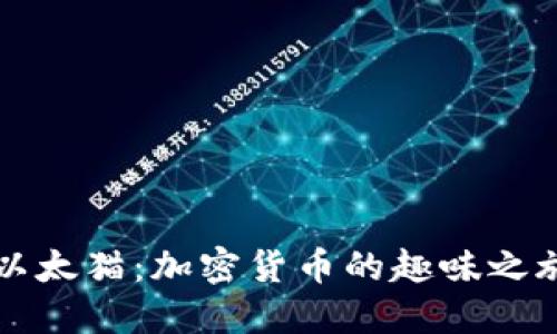 以太猫：加密货币的趣味之旅