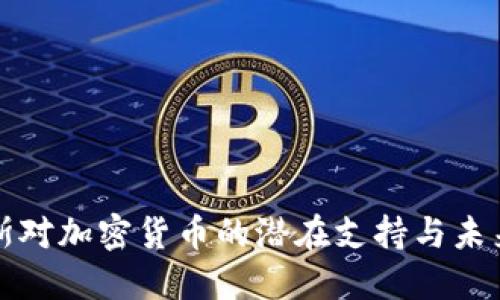 俄罗斯对加密货币的潜在支持与未来展望