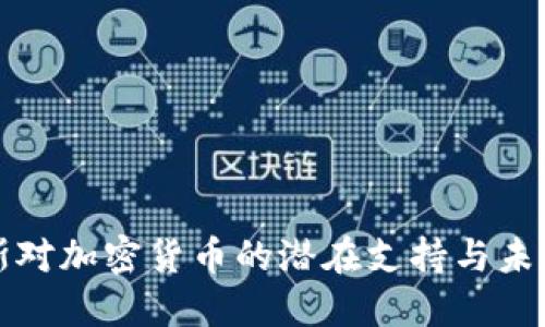 俄罗斯对加密货币的潜在支持与未来展望