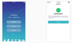 加密货币匿名汇款的全面