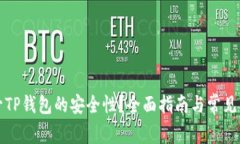 如何提升TP钱包的安全性？