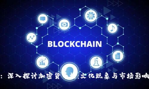 : 深入探讨加密货币梗：文化现象与市场影响