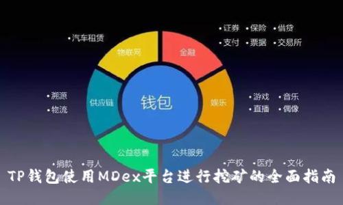 TP钱包使用MDex平台进行挖矿的全面指南