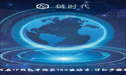 如何在TP钱包中购买TRX波场币：详细步骤解析