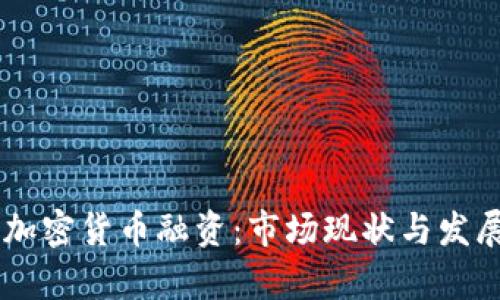 日本加密货币融资：市场现状与发展前景