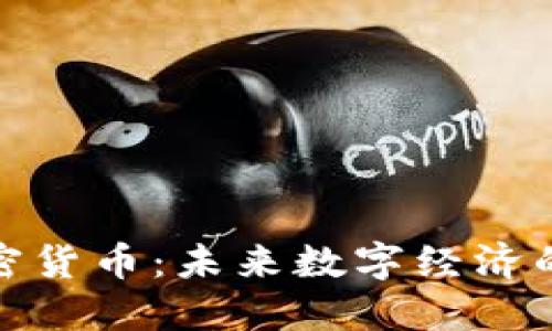 越南盛威加密货币：未来数字经济的潜力与挑战