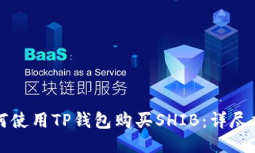 如何使用TP钱包购买SHIB：详尽指南