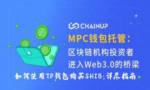 如何使用TP钱包购买SHIB：详尽指南