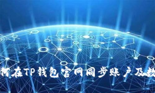 如何在TP钱包官网同步账户及数据