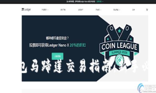 TP钱包马蹄莲交易指南：新手必看