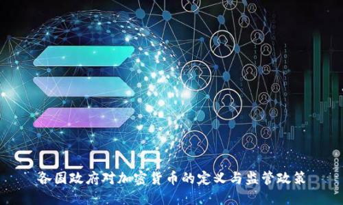 各国政府对加密货币的定义与监管政策