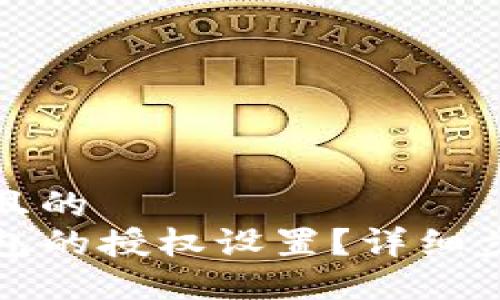 思考一个接近且的
如何取消TP钱包的授权设置?详细步骤与解决方案