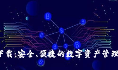 TP钱包官网下载：安全、便捷的数字资产管理工具 v1.3.9