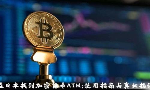 
在日本找到加密货币ATM：使用指南与真相揭秘