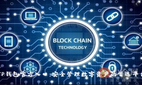 TP钱包官方入口：安全管理数字资产的首选平台