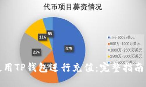 如何使用TP钱包进行充值：完整指南及技巧