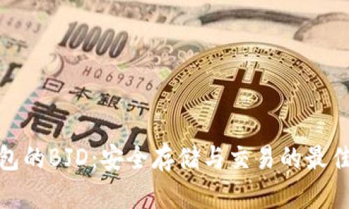 TP钱包的BJD：安全存储与交易的最佳选择