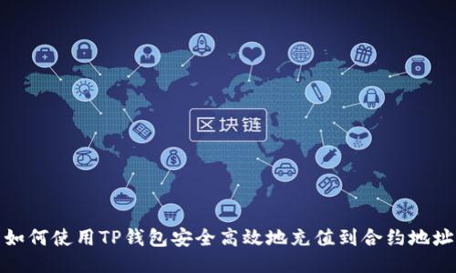 如何使用TP钱包安全高效地充值到合约地址