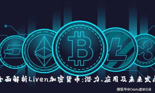 全面解析Liven加密货币:潜力、应用及未来发展