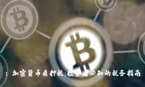: 加密货币质押税：投资者必知的税务指南